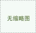 绵阳大型小黄片链接下载设备生产厂家和你聊聊酒店和餐饮小黄片链接下载应该如何规划布局