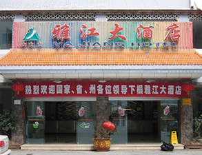 雅江大酒店酒店小黄片链接下载设备项目