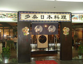 日本料理店餐馆小黄片链接下载用具采购