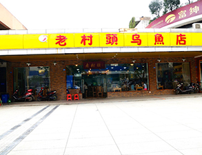 华阳老村头乌鱼店中餐厅小黄片链接下载设备项目
