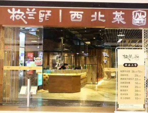 成都牧兰西北菜餐饮店小黄片链接下载设备采购项目