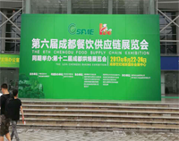 2017成都第六届餐饮供应链展览会在世纪城举行，小黄片链接下载设备生产厂家云集