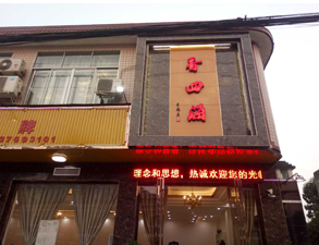 成都香四海中餐厅小黄片链接下载设备项目