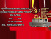 2019年第二十届西安国际酒店小黄片链接下载设备及用品展即将开展，欢迎参观