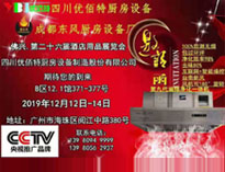 2019年广州12月国际酒店小黄片链接下载设备展即将开展，期待在广州再次相见