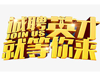 高薪诚聘英才！非常勿扰！