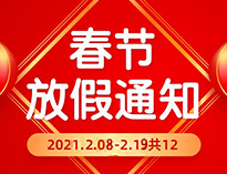  春节放假通知！！