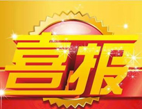 特大喜讯！|小黄片下载软件大全荣获高新技术企业证书！
