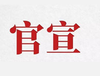 官宣！