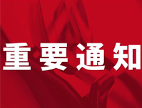 重要通知！