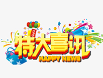 特大喜讯！