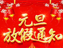 元旦放假通知！