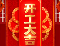 开工大吉！红红火火，生意兴隆！