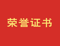热烈祝贺小黄片下载软件大全再获殊荣！