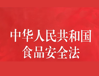 成都中央小黄片链接下载设备厂家告诉你餐饮业食品卫生管理的法律法规